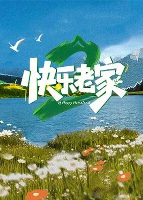 快乐老家2之直播聚会