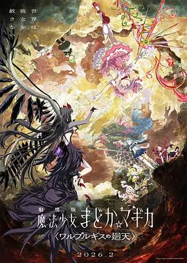 魔法少女小圆：沃普尔吉斯的回天劇場版