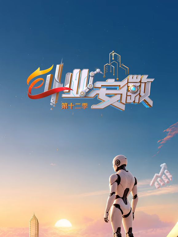 创业安徽第十二季