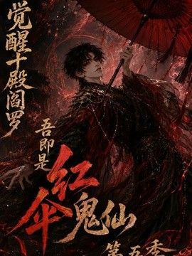 觉醒十殿阎罗吾即是红伞鬼仙第五季