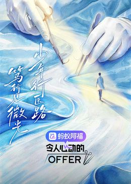 令人心动的offer第八季