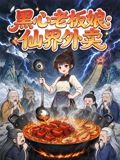 黑心老板娘：仙界外卖