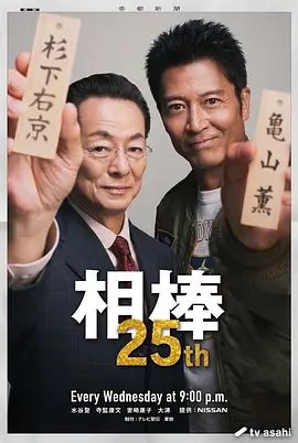 相棒第二十五季