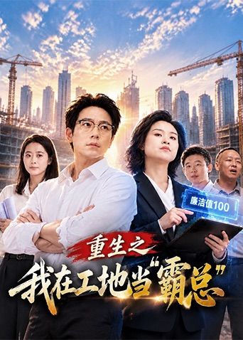 重生之我在工地当霸总