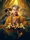 矛山九叔
