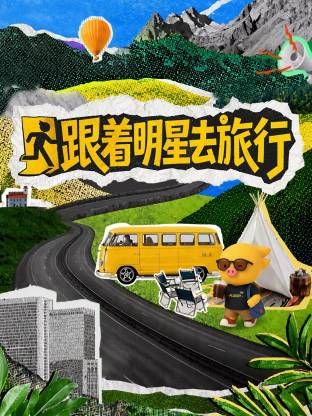 跟着明星去旅行